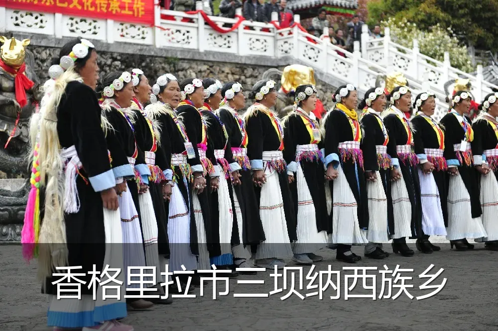 香格里拉市三坝纳西族乡