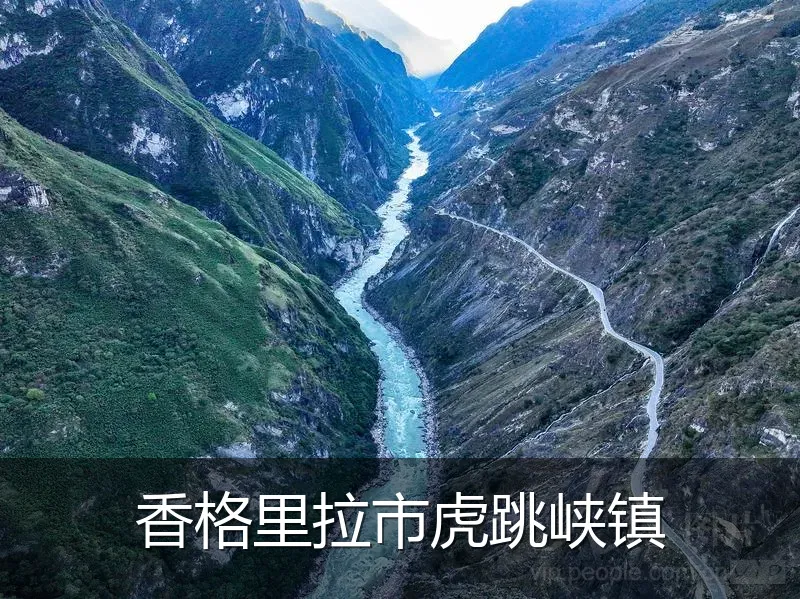 香格里拉市虎跳峡镇