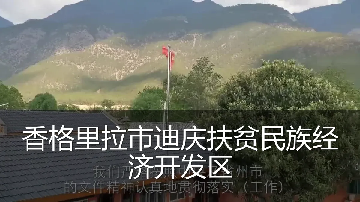 香格里拉市迪庆扶贫民族经济开发区